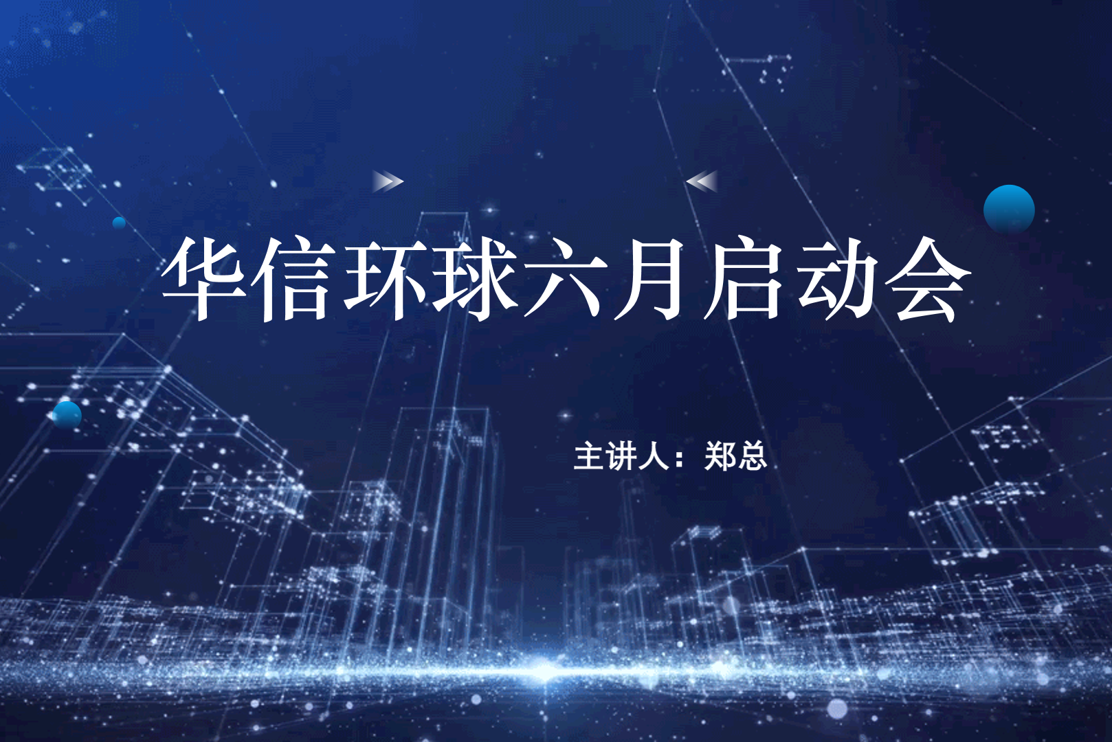 六月啟動會 | 華信精英，奮勇前進！