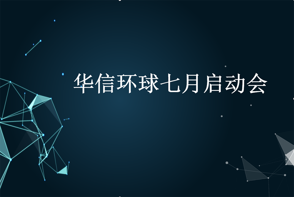 七月啟動會 | 華信環(huán)球，再創(chuàng)輝煌！