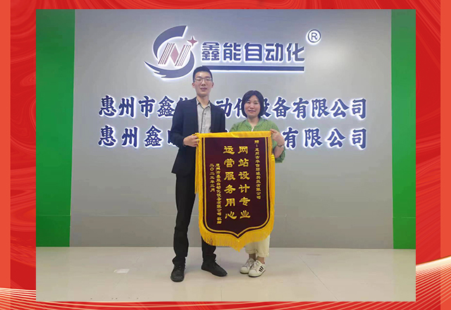 惠州市鑫能自動(dòng)化設(shè)備有限公司送來(lái)錦旗