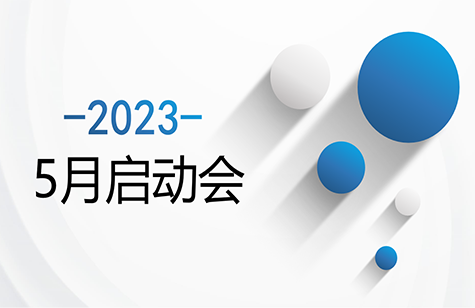 華信環(huán)球五月啟動(dòng)會(huì)