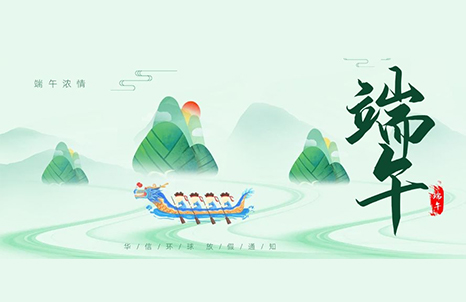 端午節(jié)假期放假通知