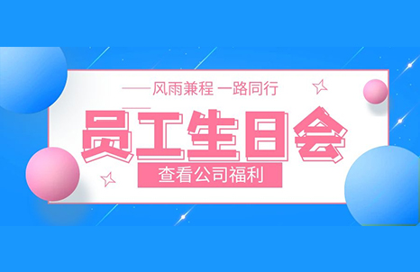 同心同行-華信環(huán)球員工生日會(huì)