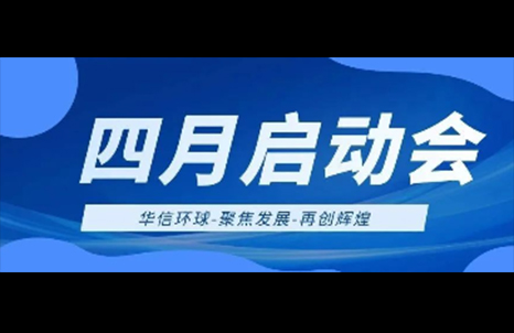 華信環(huán)球四月啟動(dòng)會(huì)