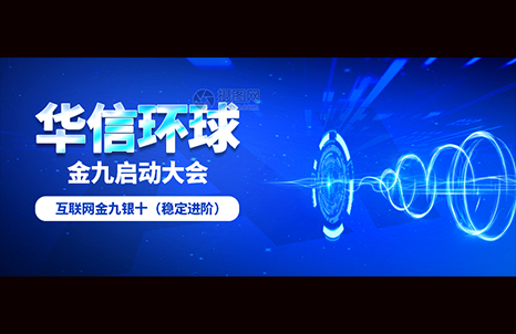 華信環(huán)球“金九”啟動(dòng)大會(huì)