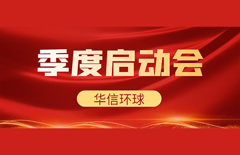 立“軍令狀”，沖“雙十一”!--華信十月啟動(dòng)會(huì)