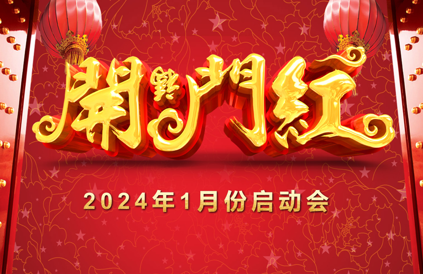 華信環(huán)球-1月啟動(dòng)會(huì)