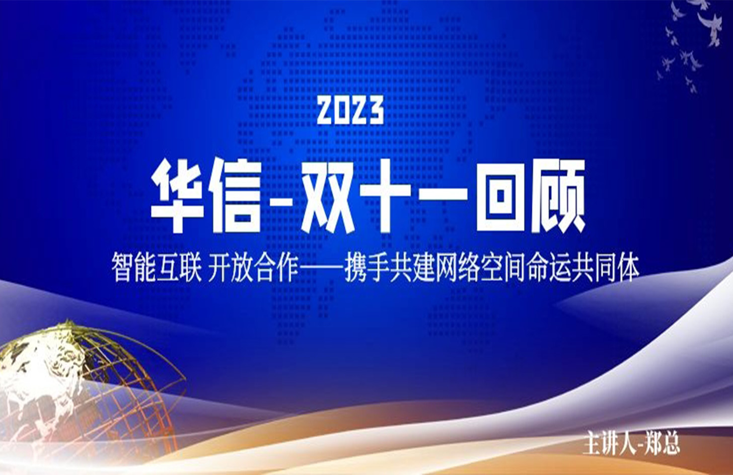 華信環(huán)球 | 華信人的奮戰(zhàn)實(shí)錄，雙十一精彩回顧看這里！