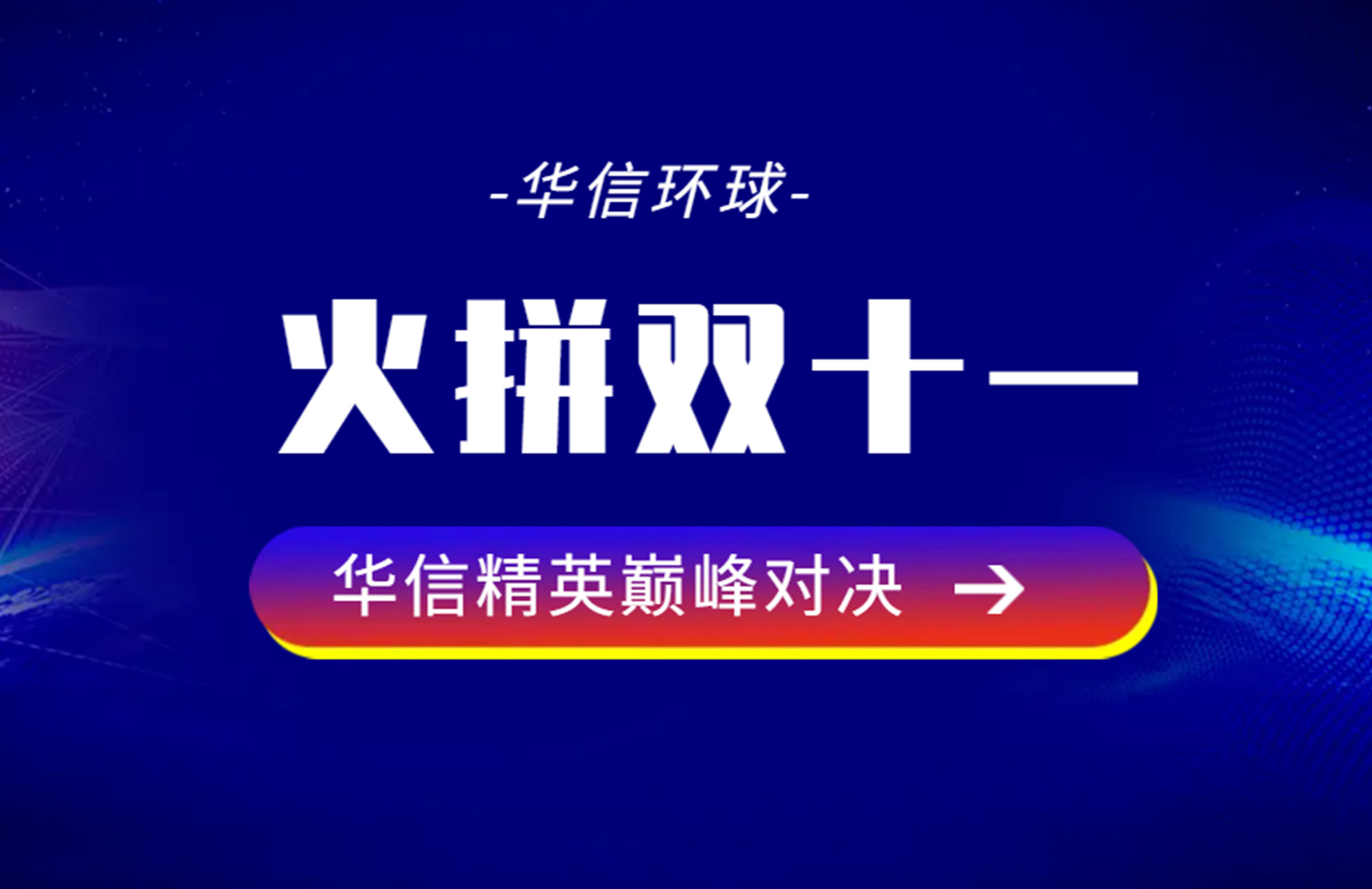 啟動(dòng)會(huì) | 乘勢(shì)篤行 贏戰(zhàn)雙十一