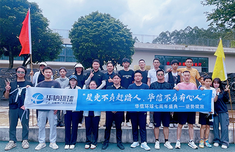 “七載華信非凡路，逆勢(shì)綻放繪宏圖”--華信環(huán)球七周年團(tuán)建活動(dòng)!